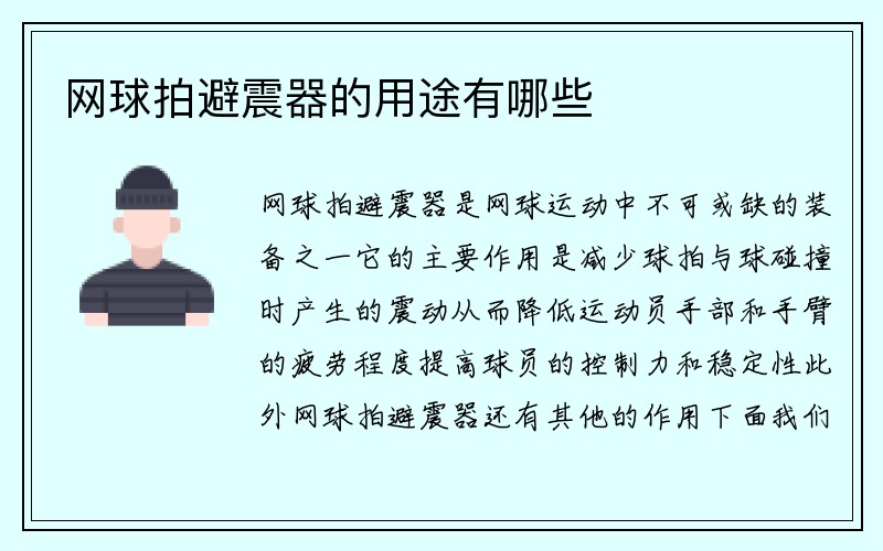 网球拍避震器的用途有哪些