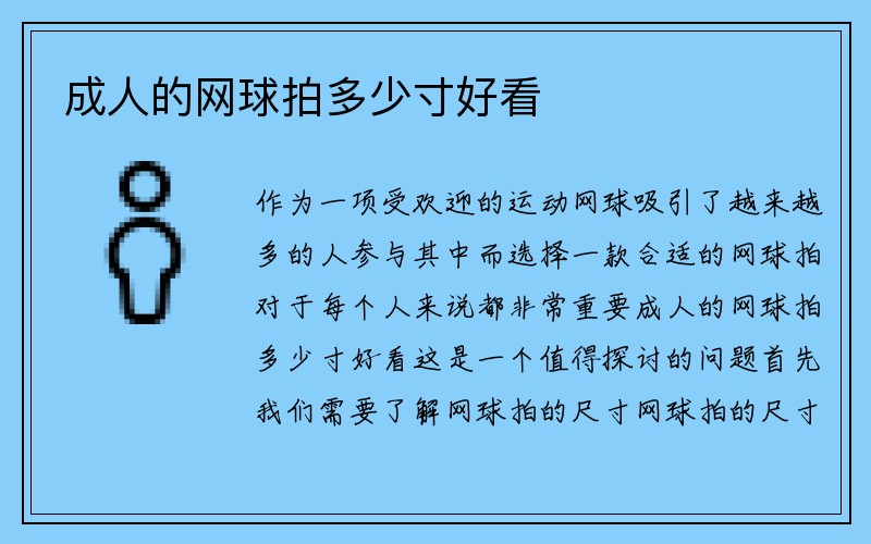 成人的网球拍多少寸好看