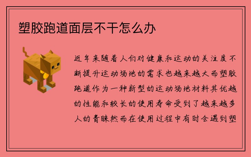 塑胶跑道面层不干怎么办