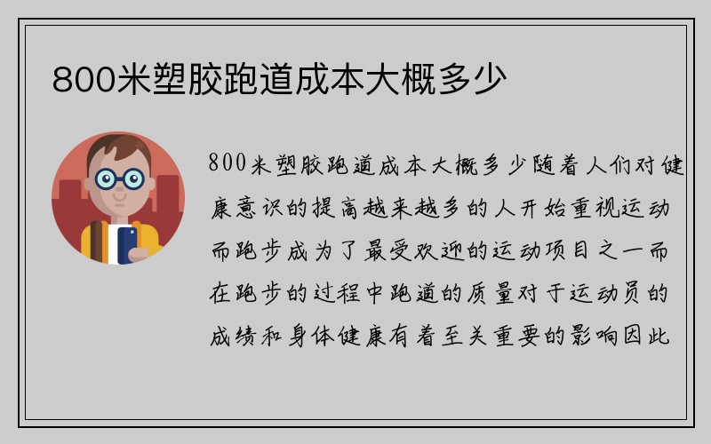 800米塑胶跑道成本大概多少