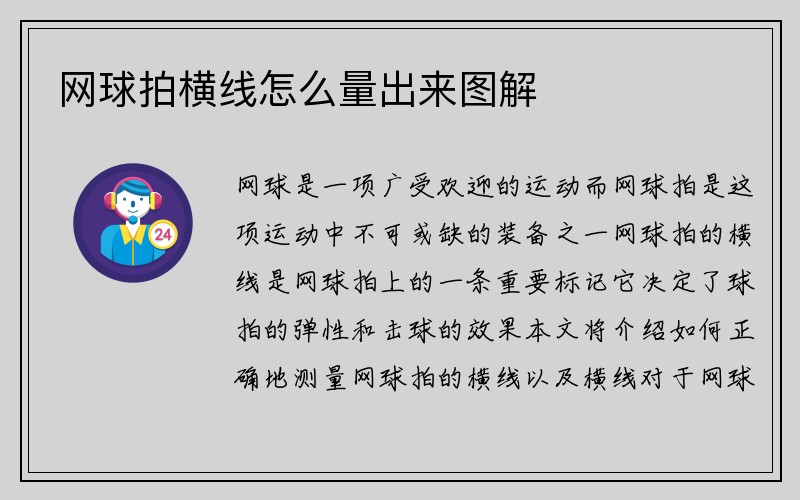 网球拍横线怎么量出来图解