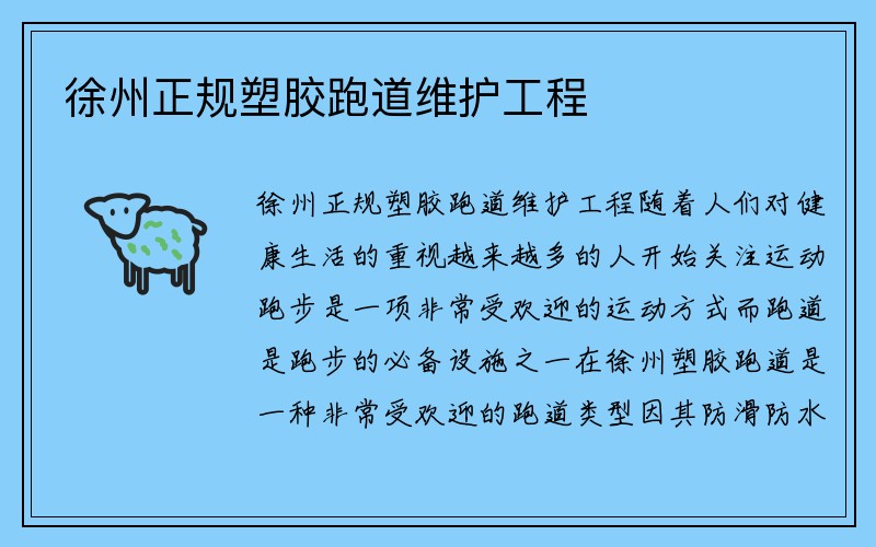 徐州正规塑胶跑道维护工程