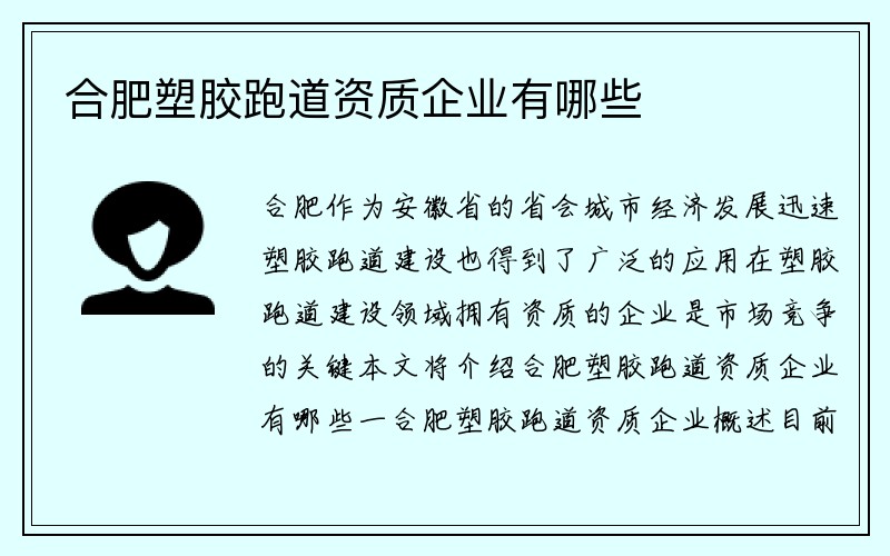 合肥塑胶跑道资质企业有哪些