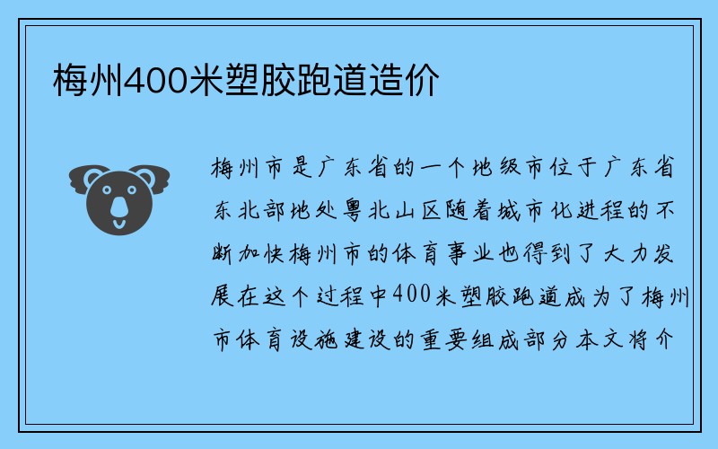 梅州400米塑胶跑道造价