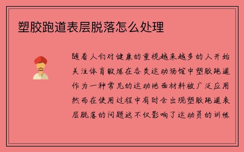 塑胶跑道表层脱落怎么处理