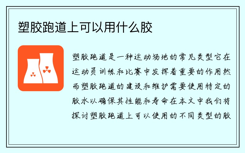 塑胶跑道上可以用什么胶