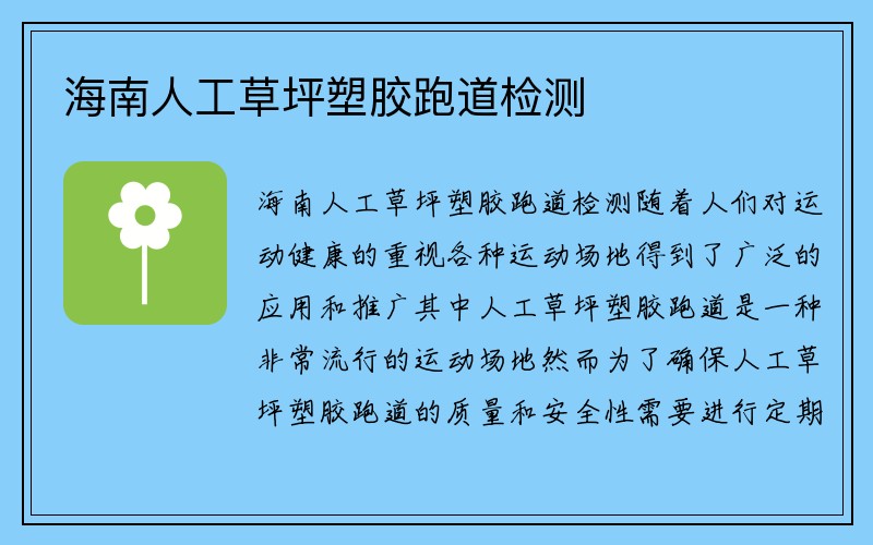 海南人工草坪塑胶跑道检测