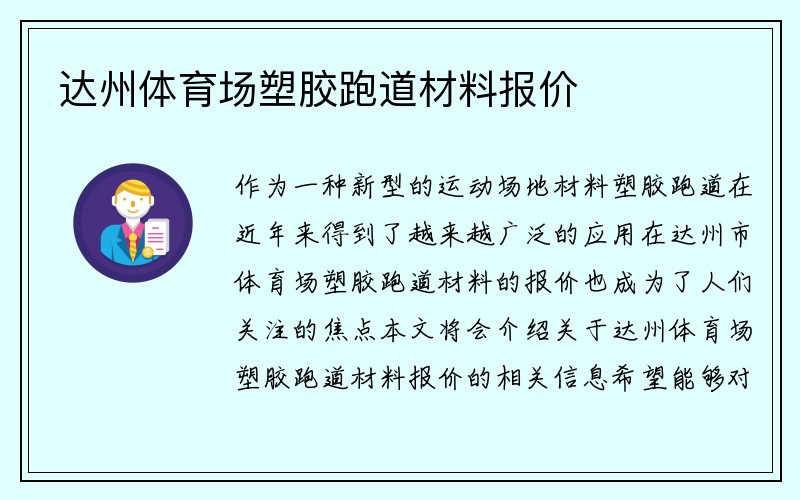 达州体育场塑胶跑道材料报价