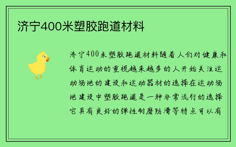 济宁400米塑胶跑道材料