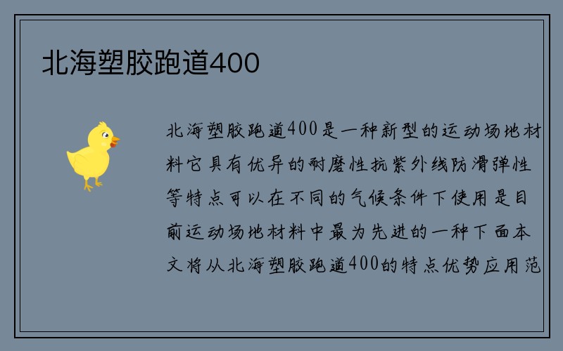 北海塑胶跑道400