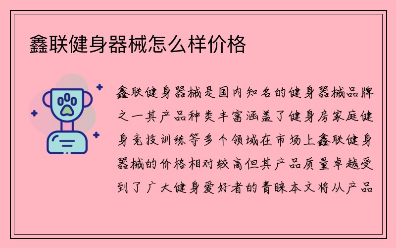 鑫联健身器械怎么样价格