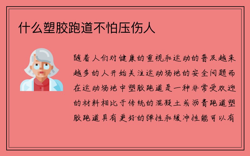 什么塑胶跑道不怕压伤人