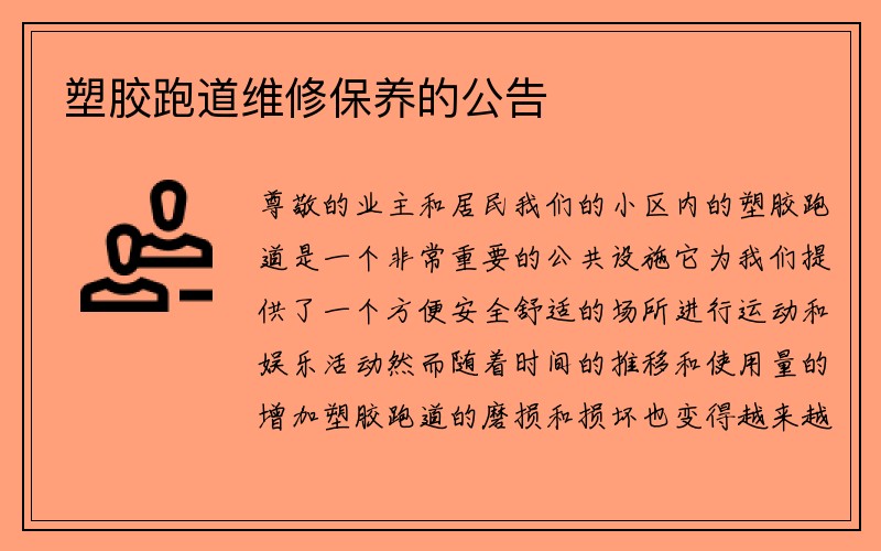 塑胶跑道维修保养的公告