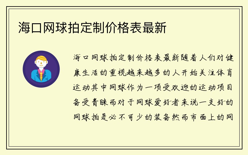 海口网球拍定制价格表最新