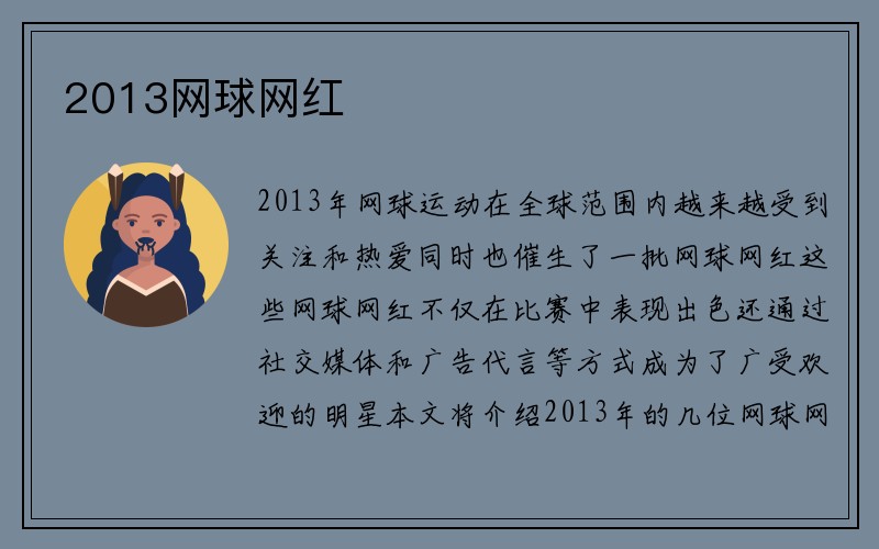 2013网球网红