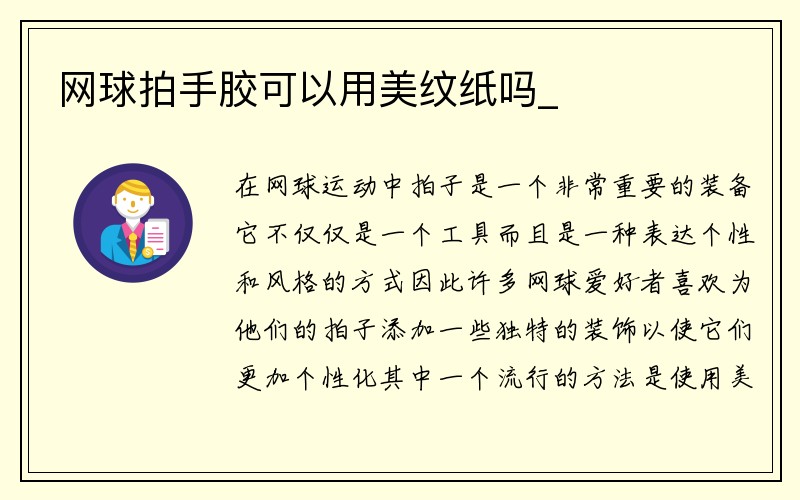 网球拍手胶可以用美纹纸吗_