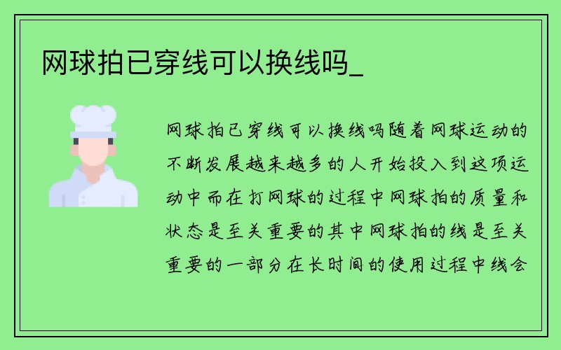 网球拍已穿线可以换线吗_