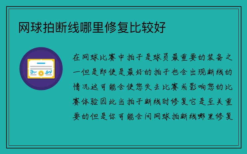 网球拍断线哪里修复比较好