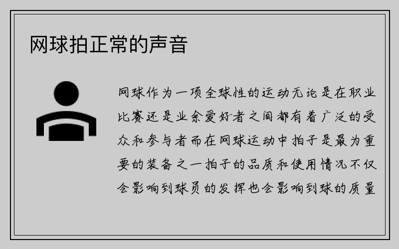 网球拍正常的声音