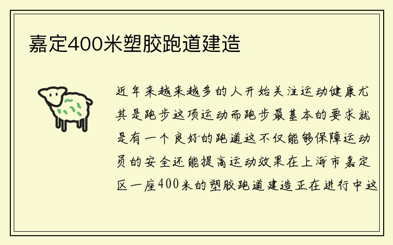 嘉定400米塑胶跑道建造