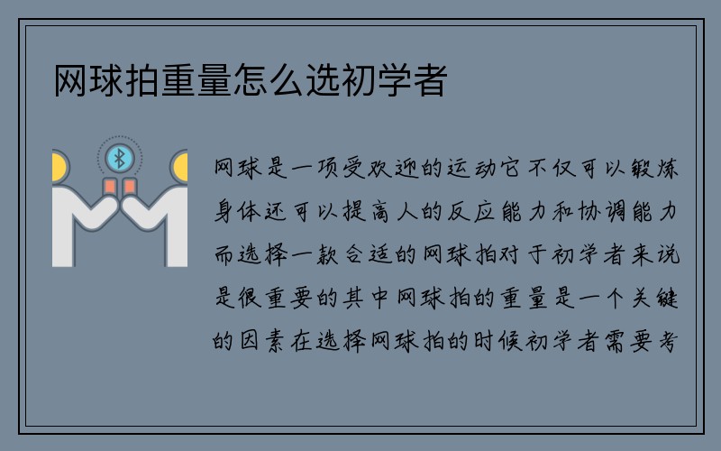 网球拍重量怎么选初学者