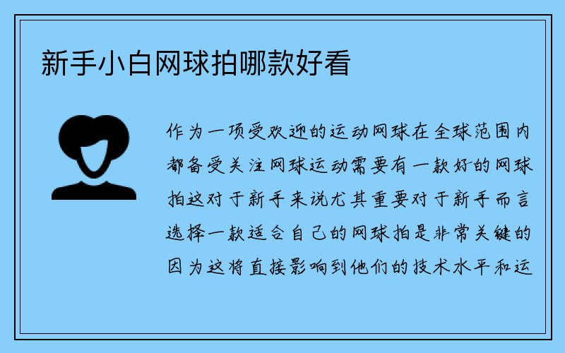 新手小白网球拍哪款好看