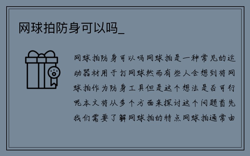 网球拍防身可以吗_