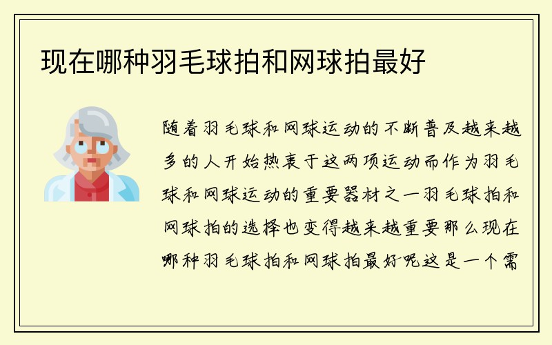 现在哪种羽毛球拍和网球拍最好