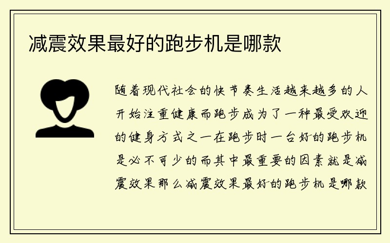 减震效果最好的跑步机是哪款