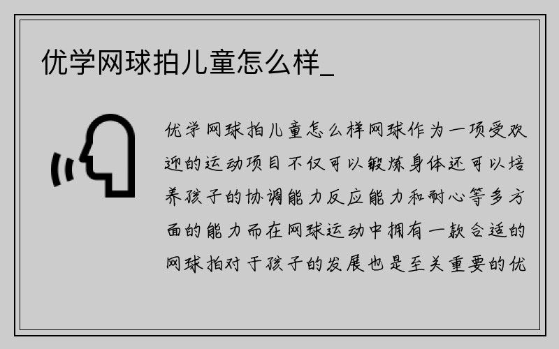 优学网球拍儿童怎么样_