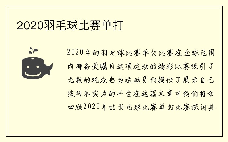 2020羽毛球比赛单打