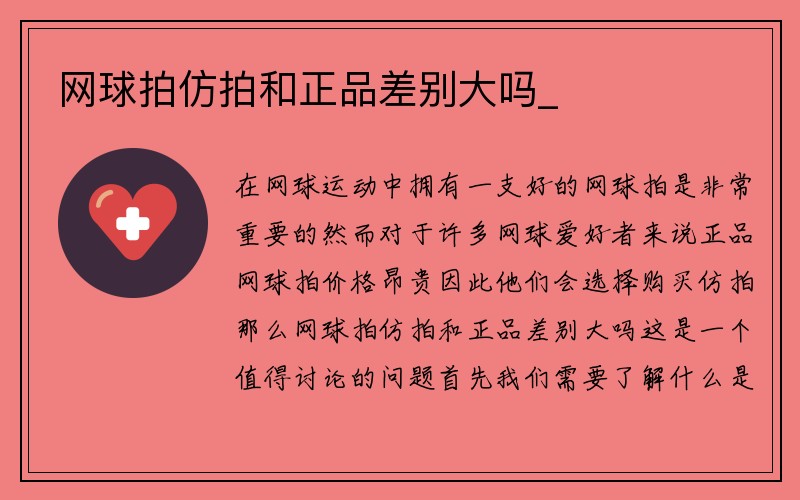 网球拍仿拍和正品差别大吗_