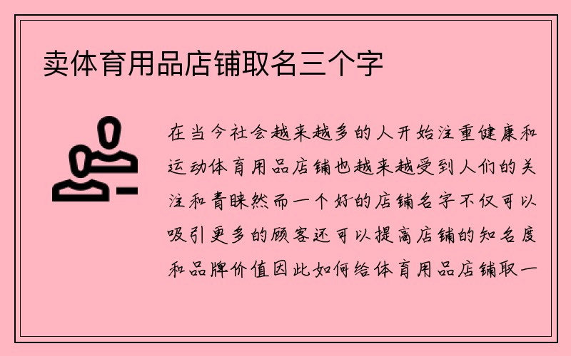 卖体育用品店铺取名三个字