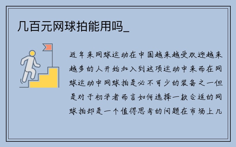 几百元网球拍能用吗_