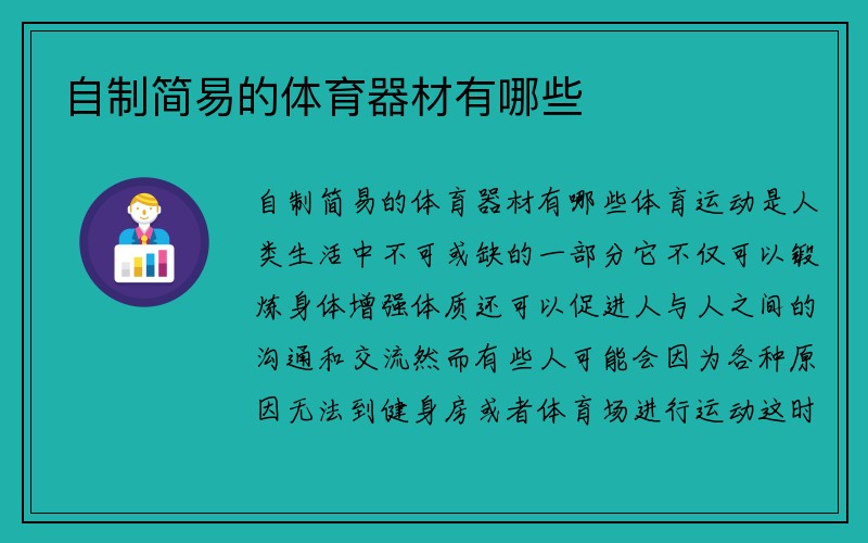 自制简易的体育器材有哪些