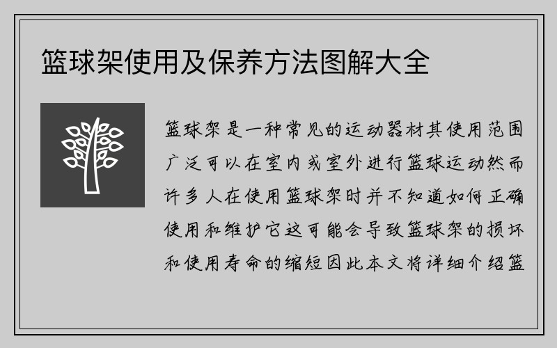 篮球架使用及保养方法图解大全