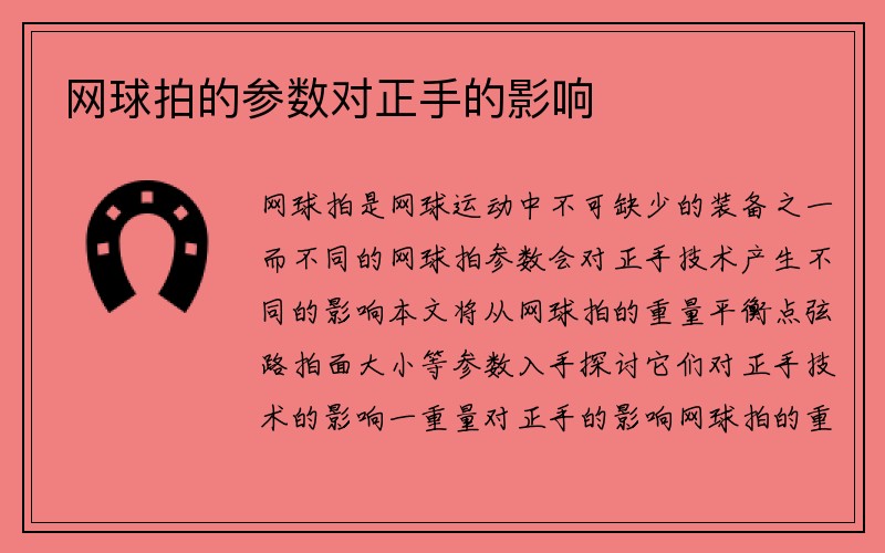 网球拍的参数对正手的影响