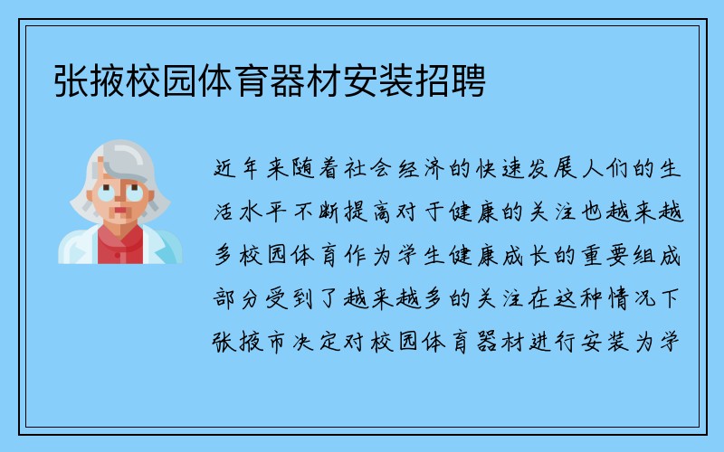 张掖校园体育器材安装招聘