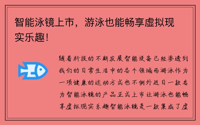 智能泳镜上市，游泳也能畅享虚拟现实乐趣！