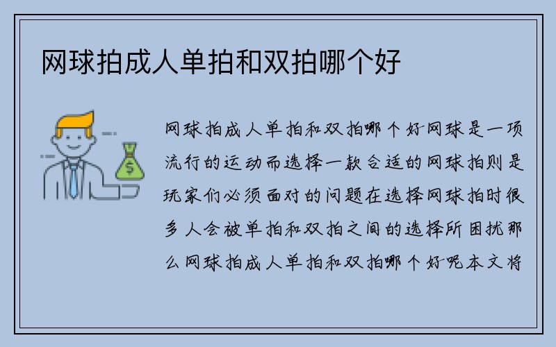 网球拍成人单拍和双拍哪个好