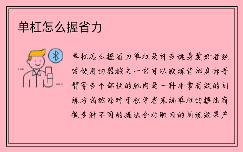 单杠怎么握省力