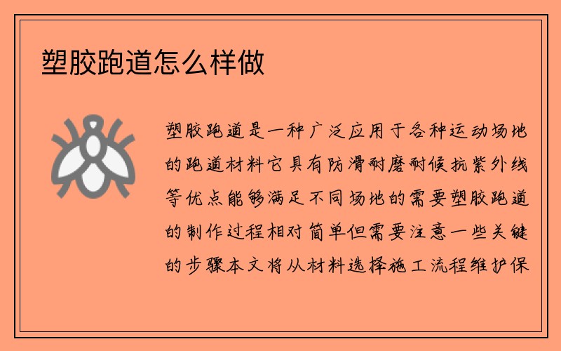 塑胶跑道怎么样做