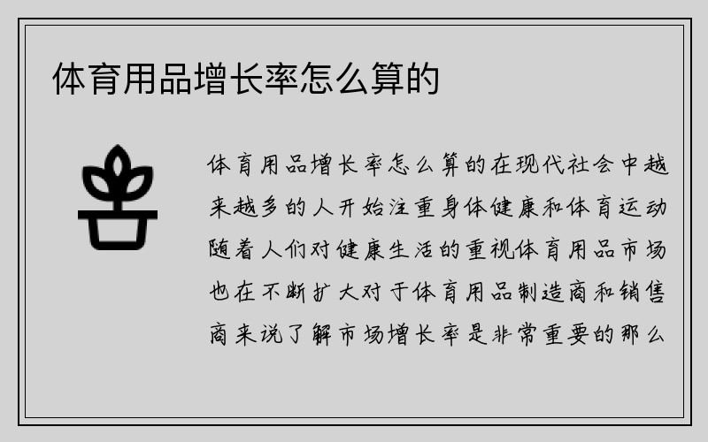 体育用品增长率怎么算的