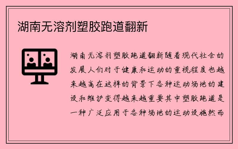 湖南无溶剂塑胶跑道翻新