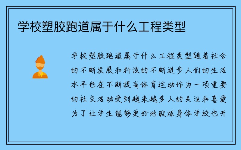 学校塑胶跑道属于什么工程类型