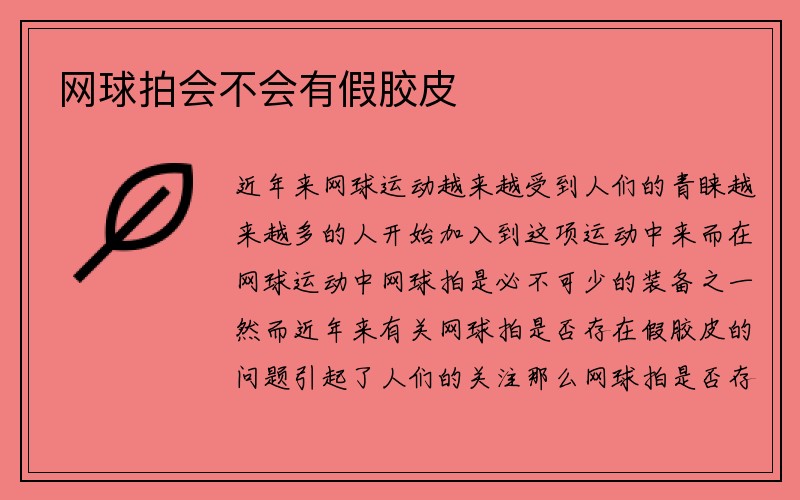 网球拍会不会有假胶皮