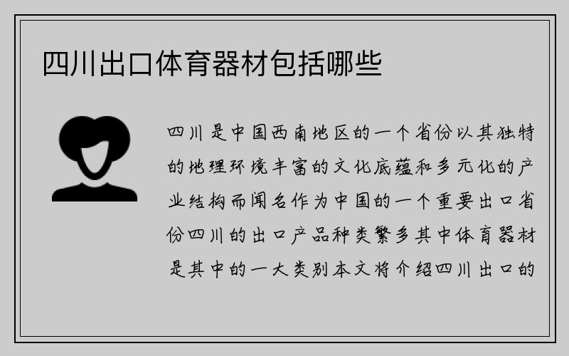 四川出口体育器材包括哪些