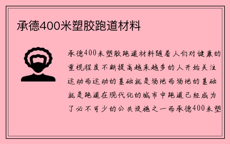 承德400米塑胶跑道材料