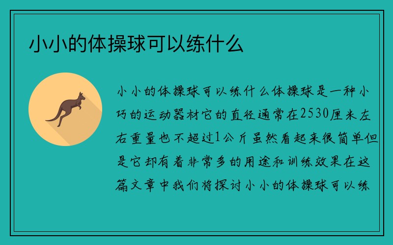 小小的体操球可以练什么