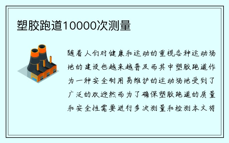 塑胶跑道10000次测量